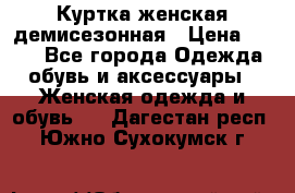 Куртка женская демисезонная › Цена ­ 450 - Все города Одежда, обувь и аксессуары » Женская одежда и обувь   . Дагестан респ.,Южно-Сухокумск г.